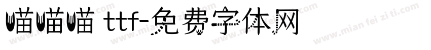 喵喵喵 ttf字体转换